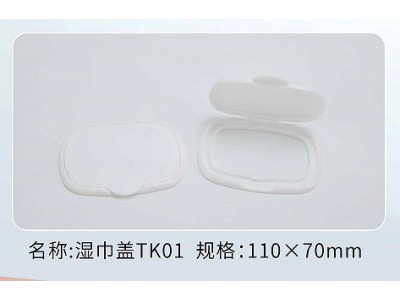 湿巾盖