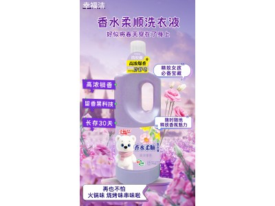 幸福洁 香水柔顺洗衣液