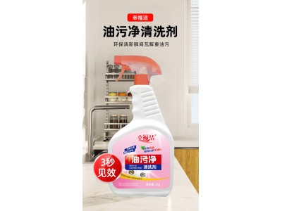 幸福洁 油污净