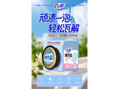 巧能 爆炸盐