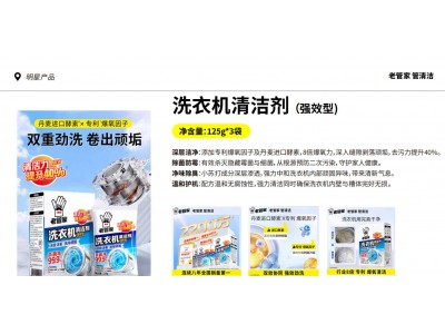 老管家洗衣机清洁剂