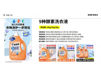 老管家9种酵素洗衣液