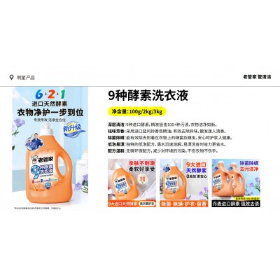 老管家9种酵素洗衣液