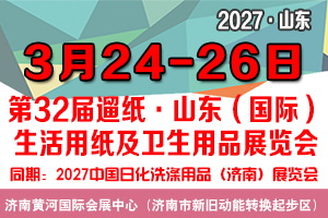 第32届遛纸·山东（国际）生活用纸及卫生用品展览会
