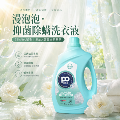 漫泡泡 抑菌除螨洗衣液