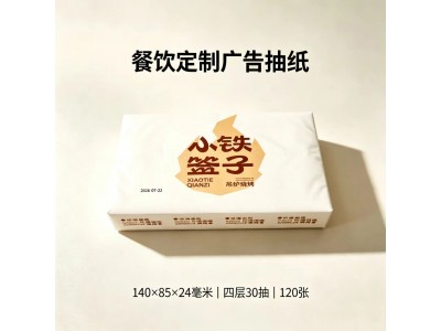 定制广告盒装抽纸