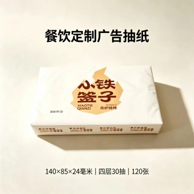 定制广告盒装抽纸