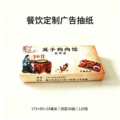 定制广告盒装抽纸
