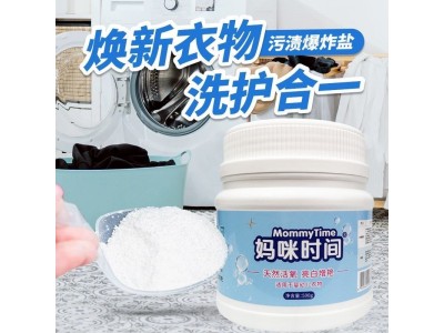 妈咪时间 污渍爆炸盐
