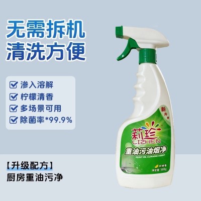 莉珍 重油污油烟净